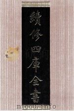 续修四库全书 1587 集部总集类 PDF电子版封面 顾廷龙主编;《续修四库全书》编纂委员会编
