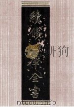 续修四库全书 1600 集部总集类 PDF电子版封面 顾廷龙主编;《续修四库全书》编纂委员会编