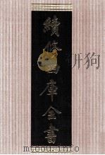 续修四库全书 1601 集部总集类 PDF电子版封面 顾廷龙主编;《续修四库全书》编纂委员会编