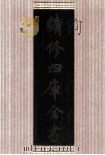 续修四库全书 1602 集部总集类 PDF电子版封面 顾廷龙主编;《续修四库全书》编纂委员会编
