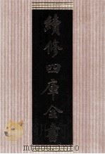 续修四库全书 1603 集部总集类 PDF电子版封面 顾廷龙主编;《续修四库全书》编纂委员会编