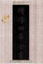 续修四库全书  1604  集部总集类（ PDF版）