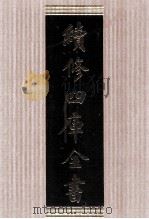 续修四库全书  1606  集部总集类     PDF电子版封面    顾廷龙主编；《续修四库全书》编纂委员会编 