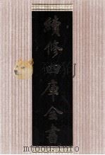 续修四库全书 1607 集部总集类 PDF电子版封面 顾廷龙主编;《续修四库全书》编纂委员会编