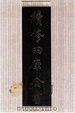 续修四库全书 1608 集部总集类 PDF电子版封面 顾廷龙主编;《续修四库全书》编纂委员会编