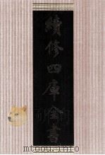 续修四库全书 1609 集部总集类 PDF电子版封面 顾廷龙主编;《续修四库全书》编纂委员会编