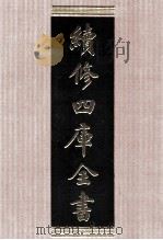 续修四库全书 1593 集部总集类 PDF电子版封面 顾廷龙主编;《续修四库全书》编纂委员会编