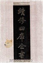 续修四库全书 1594 集部总集类 PDF电子版封面 顾廷龙主编;《续修四库全书》编纂委员会编