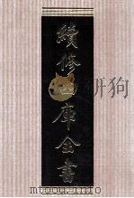 续修四库全书 1595 集部总集类 PDF电子版封面 顾廷龙主编;《续修四库全书》编纂委员会编
