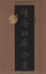 续修四库全书 1596 集部总集类 PDF电子版封面 顾廷龙主编;《续修四库全书》编纂委员会编