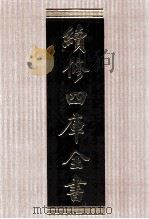 续修四库全书 1598 集部总集类 PDF电子版封面 顾廷龙主编;《续修四库全书》编纂委员会编