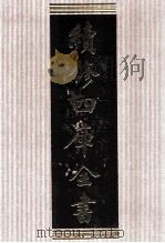 续修四库全书 1599 集部总集类 PDF电子版封面 顾廷龙主编;《续修四库全书》编纂委员会编