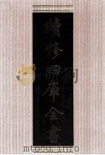 续修四库全书 1644 集部总集类 PDF电子版封面 顾廷龙主编;《续修四库全书》编纂委员会编