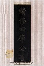 续修四库全书 1619 集部总集类 PDF电子版封面 顾廷龙主编;《续修四库全书》编纂委员会编