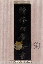 续修四库全书 1620 集部总集类 PDF电子版封面 顾廷龙主编;《续修四库全书》编纂委员会编