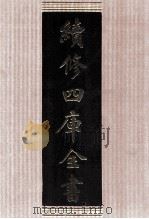 续修四库全书 1621 集部总集类 PDF电子版封面 顾廷龙主编;《续修四库全书》编纂委员会编