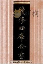 续修四库全书 1622 集部总集类 PDF电子版封面 顾廷龙主编;《续修四库全书》编纂委员会编