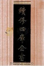 续修四库全书 1624 集部总集类 PDF电子版封面 顾廷龙主编;《续修四库全书》编纂委员会编