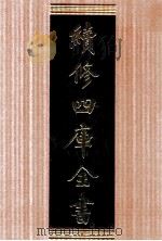 续修四库全书 1627 集部总集类 PDF电子版封面 顾廷龙主编;《续修四库全书》编纂委员会编