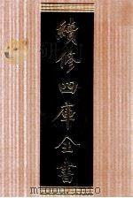 续修四库全书 1614 集部总集类 PDF电子版封面 顾廷龙主编;《续修四库全书》编纂委员会编