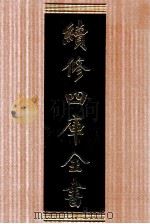 续修四库全书 1615 集部总集类 PDF电子版封面 顾廷龙主编;《续修四库全书》编纂委员会编