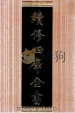续修四库全书 1616 集部总集类 PDF电子版封面 顾廷龙主编;《续修四库全书》编纂委员会编
