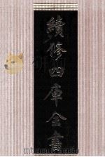续修四库全书 1617 集部总集类 PDF电子版封面 顾廷龙主编;《续修四库全书》编纂委员会编