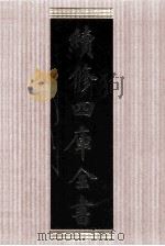 续修四库全书 1610 集部总集类 PDF电子版封面 顾廷龙主编;《续修四库全书》编纂委员会编