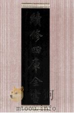 续修四库全书 1611 集部总集类 PDF电子版封面 顾廷龙主编;《续修四库全书》编纂委员会编