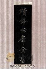续修四库全书 1613 集部总集类 PDF电子版封面 顾廷龙主编;《续修四库全书》编纂委员会编
