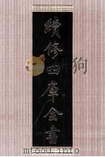 续修四库全书 1643 集部总集类 PDF电子版封面 顾廷龙主编;《续修四库全书》编纂委员会编