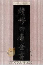 续修四库全书 1642 集部总集类 PDF电子版封面 顾廷龙主编;《续修四库全书》编纂委员会编