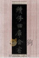 续修四库全书 1641 集部总集类 PDF电子版封面 顾廷龙主编;《续修四库全书》编纂委员会编