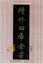 续修四库全书 1640 集部总集类 PDF电子版封面 顾廷龙主编;《续修四库全书》编纂委员会编