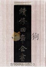 续修四库全书 1639 集部总集类 PDF电子版封面 顾廷龙主编;《续修四库全书》编纂委员会编
