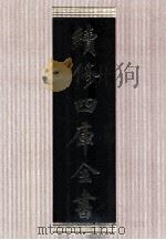 续修四库全书 1636 集部总集类 PDF电子版封面 顾廷龙主编;《续修四库全书》编纂委员会编
