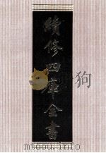 续修四库全书 1630 集部总集类 PDF电子版封面 顾廷龙主编;《续修四库全书》编纂委员会编