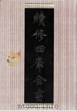 续修四库全书 1631 集部总集类 PDF电子版封面 顾廷龙主编;《续修四库全书》编纂委员会编