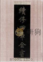 续修四库全书 1633 集部总集类 PDF电子版封面 顾廷龙主编;《续修四库全书》编纂委员会编