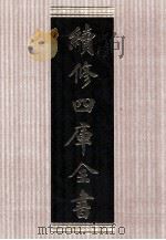续修四库全书 1634 集部总集类 PDF电子版封面 顾廷龙主编;《续修四库全书》编纂委员会编