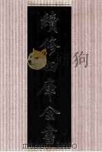 续修四库全书  1655  集部总集类（ PDF版）
