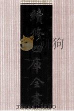 续修四库全书 1654 集部总集类 PDF电子版封面 顾廷龙主编;《续修四库全书》编纂委员会编