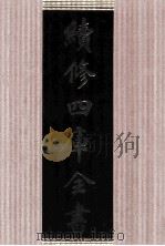 续修四库全书  1653  集部总集类（ PDF版）