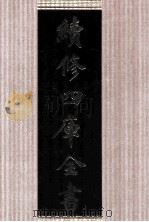 续修四库全书 1657 集部总集类 PDF电子版封面 顾廷龙主编;《续修四库全书》编纂委员会编