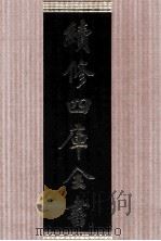 续修四库全书 1658 集部总集类 PDF电子版封面 顾廷龙主编;《续修四库全书》编纂委员会编