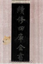 续修四库全书 1659 集部总集类 PDF电子版封面 顾廷龙主编;《续修四库全书》编纂委员会编