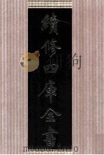 续修四库全书  1660  集部总集类（ PDF版）