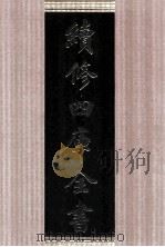 续修四库全书 1661 集部总集类 PDF电子版封面 顾廷龙主编;《续修四库全书》编纂委员会编