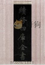 续修四库全书  1662  集部总集类（ PDF版）