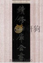 续修四库全书 1652 集部总集类 PDF电子版封面 顾廷龙主编;《续修四库全书》编纂委员会编